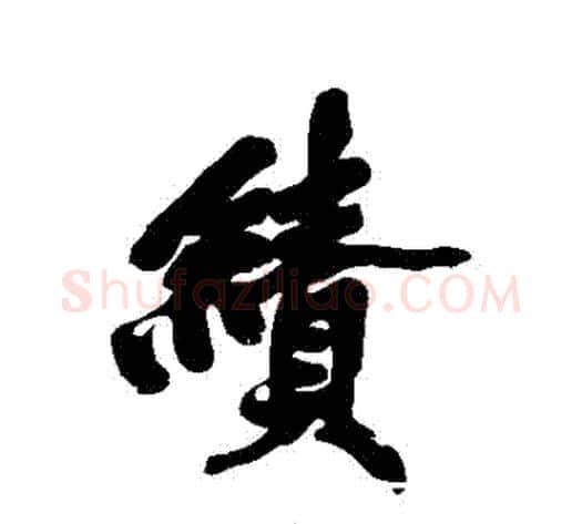 績字黄庭坚毛笔行书写法,摘自黄庭坚毛笔行书作品