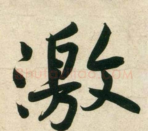 激字黄庭坚毛笔行书写法,摘自庞居士寒山子诗