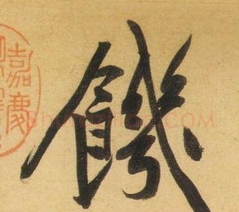 饑字黄庭坚毛笔行书写法,摘自松风阁诗