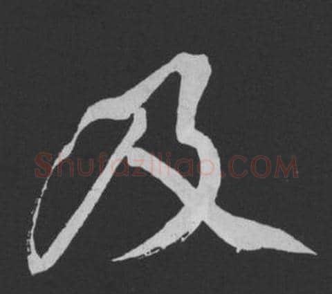 及字黄庭坚毛笔行书写法,摘自刘明仲墨竹赋