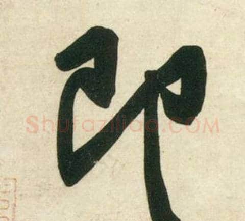 即字黄庭坚毛笔行书写法,摘自庞居士寒山子诗