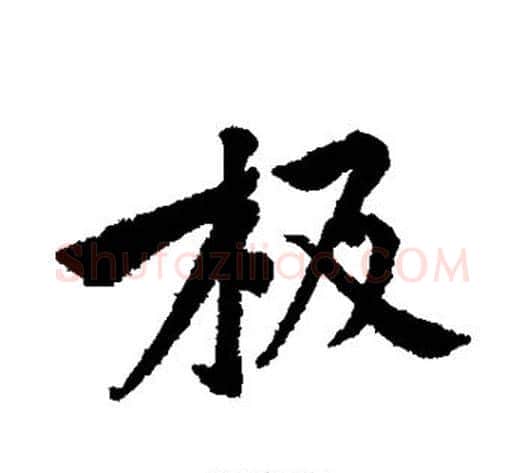 极字黄庭坚毛笔行书写法,摘自黄庭坚毛笔行书作品