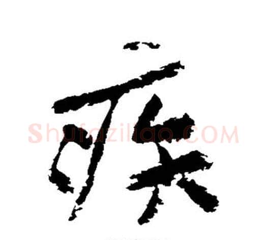 疾字黄庭坚毛笔行书写法,摘自黄庭坚毛笔行书作品