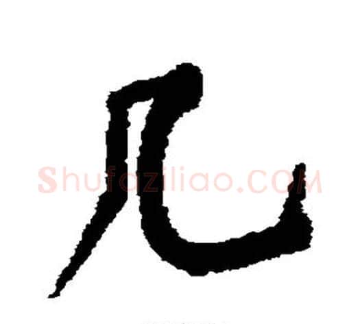 几字黄庭坚毛笔行书写法,摘自黄庭坚毛笔行书作品