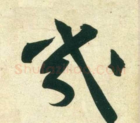幾字黄庭坚毛笔行书写法,摘自庞居士寒山子诗