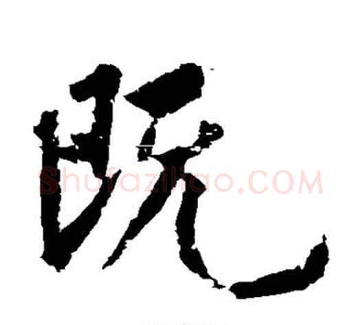 既字黄庭坚毛笔行书写法,摘自黄庭坚毛笔行书作品