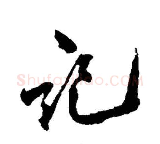 記字黄庭坚毛笔行书写法,摘自黄庭坚毛笔行书作品