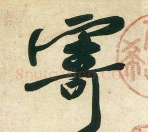 寄字黄庭坚毛笔行书写法,摘自庞居士寒山子诗
