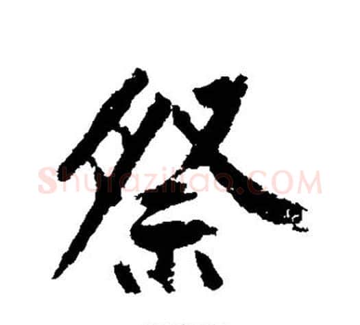 祭字黄庭坚毛笔行书写法,摘自黄庭坚毛笔行书作品