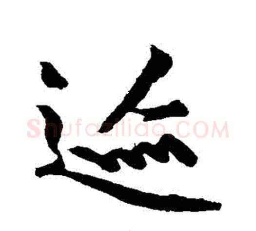 跡字黄庭坚毛笔行书写法,摘自黄庭坚毛笔行书作品