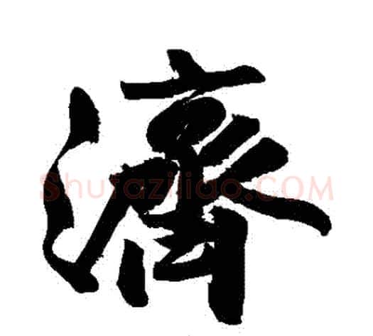 濟字黄庭坚毛笔行书写法,摘自黄庭坚毛笔行书作品