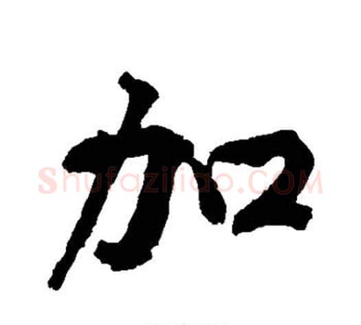 加字黄庭坚毛笔行书写法,摘自黄庭坚毛笔行书作品