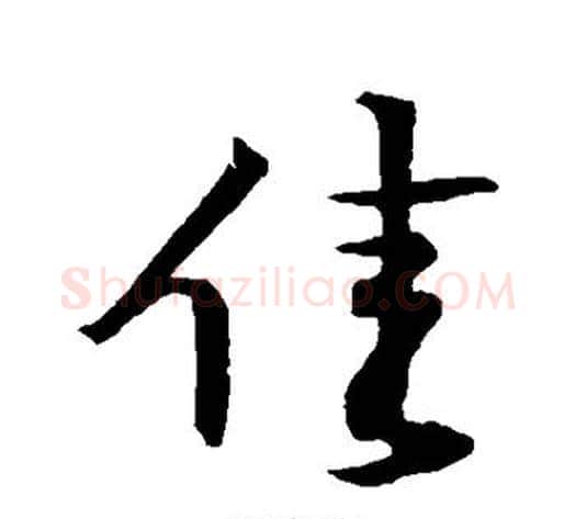 佳字黄庭坚毛笔行书写法,摘自黄庭坚毛笔行书作品