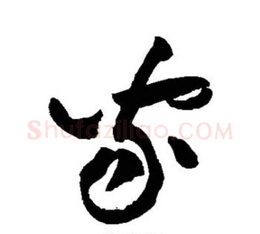 家字黄庭坚毛笔行书写法,摘自黄庭坚毛笔行书作品