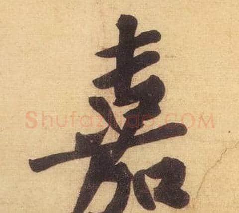 嘉字黄庭坚毛笔行书写法,摘自松风阁诗