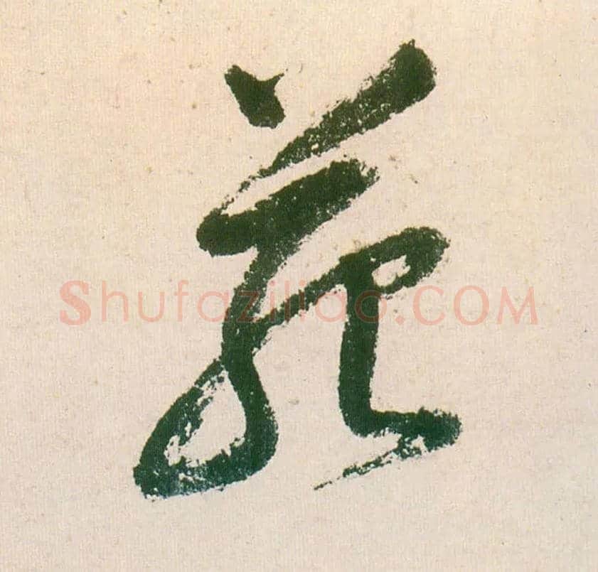 苑毛笔行书写法,摘自明董其昌紫茄诗行草长卷