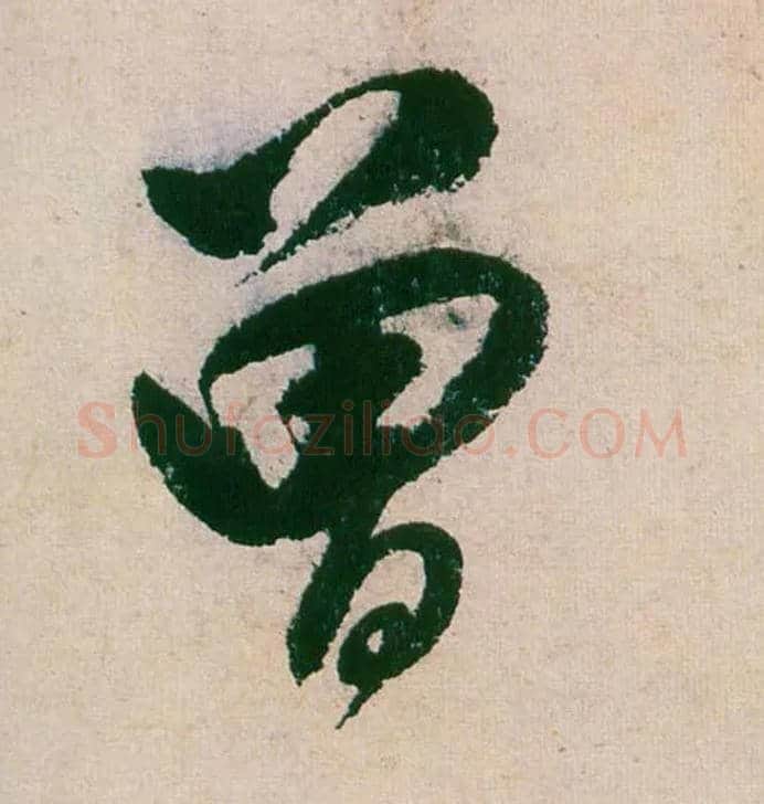 曾毛笔行书写法,摘自明董其昌紫茄诗行草长卷