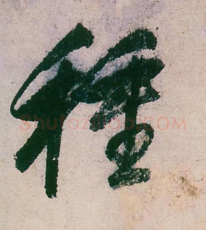 种毛笔行书写法,摘自明董其昌紫茄诗行草长卷