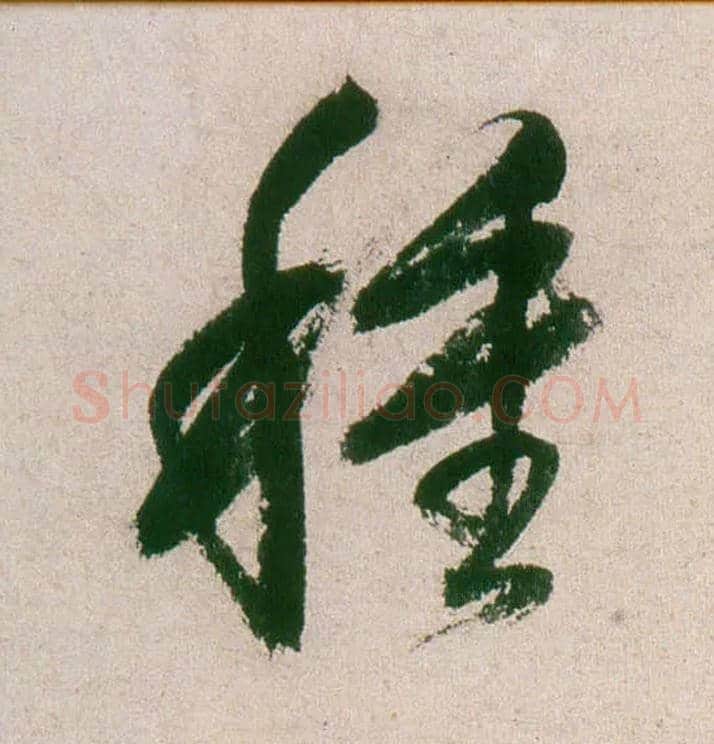 种毛笔行书写法,摘自明董其昌紫茄诗行草长卷