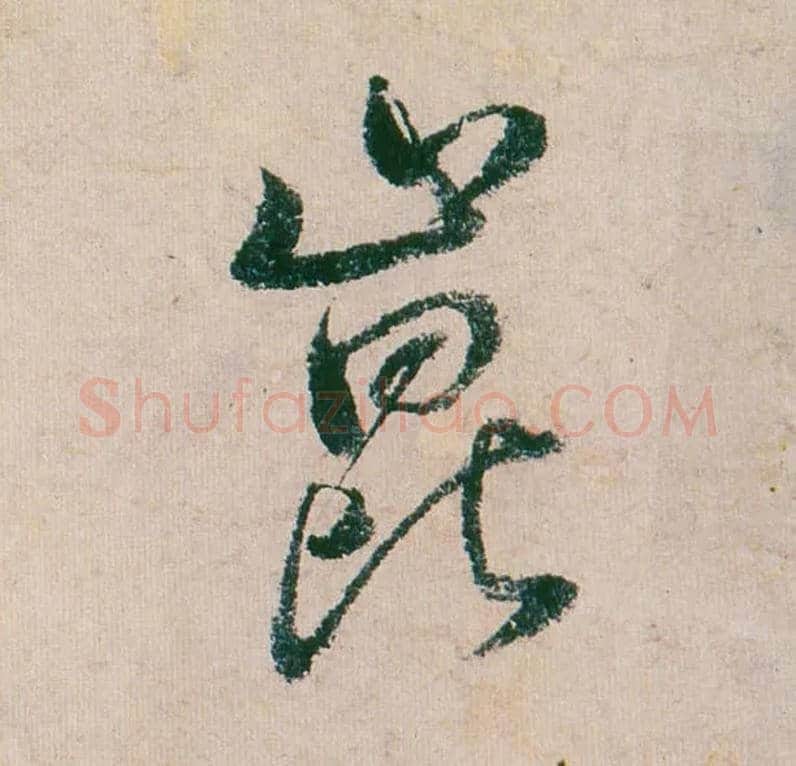 昆毛笔行书写法,摘自明董其昌紫茄诗行草长卷