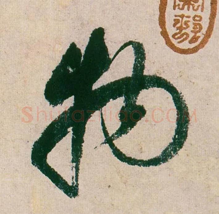 物毛笔行书写法,摘自明董其昌紫茄诗行草长卷