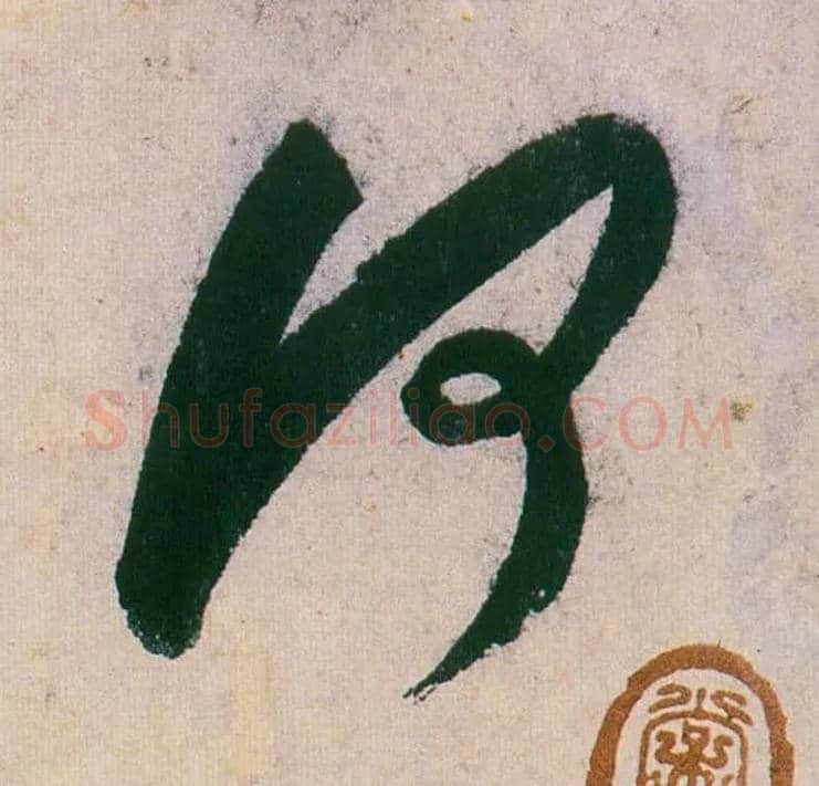 何毛笔行书写法,摘自明董其昌紫茄诗行草长卷