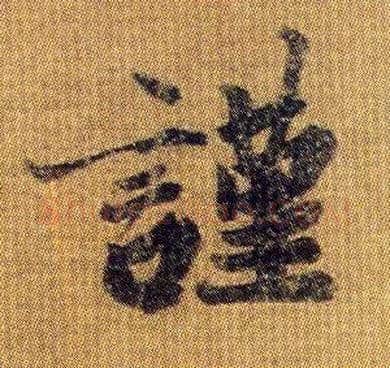 谨毛笔行书写法,摘自南朝王僧虔王琰帖（又称太子舍人帖