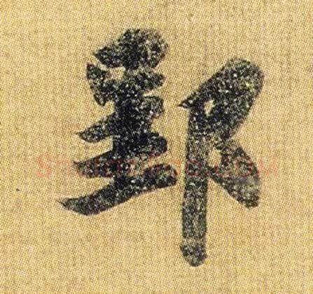 郢毛笔行书写法,摘自南朝王僧虔王琰帖（又称太子舍人帖