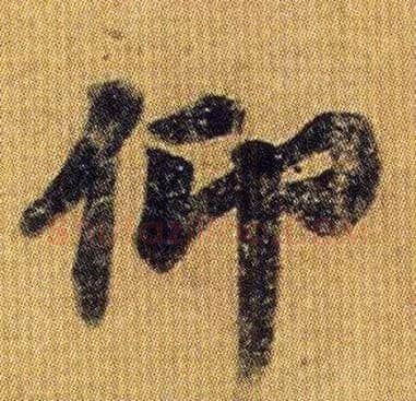 仰毛笔行书写法,摘自南朝王僧虔王琰帖（又称太子舍人帖