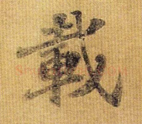 载毛笔行书写法,摘自南朝王僧虔王琰帖（又称太子舍人帖