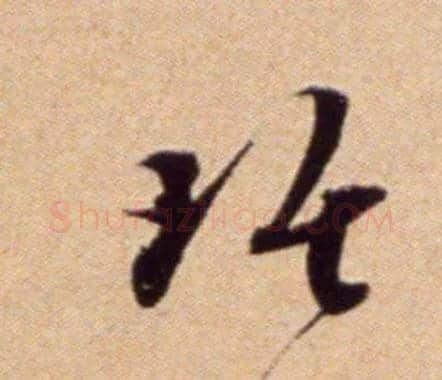 琚毛笔行书写法,摘自宋吴琚行草书寿父帖页