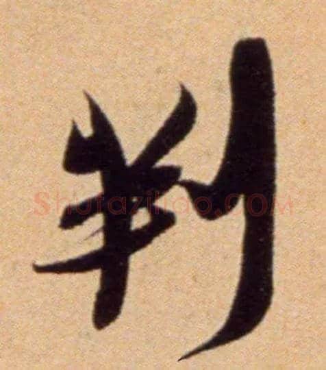 判毛笔行书写法,摘自宋吴琚行草书寿父帖页