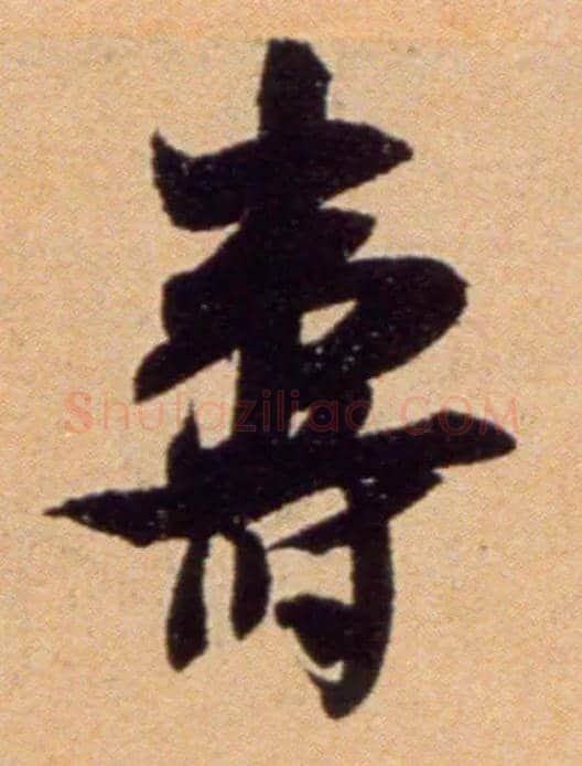 壽毛笔行书写法,摘自宋吴琚行草书寿父帖页