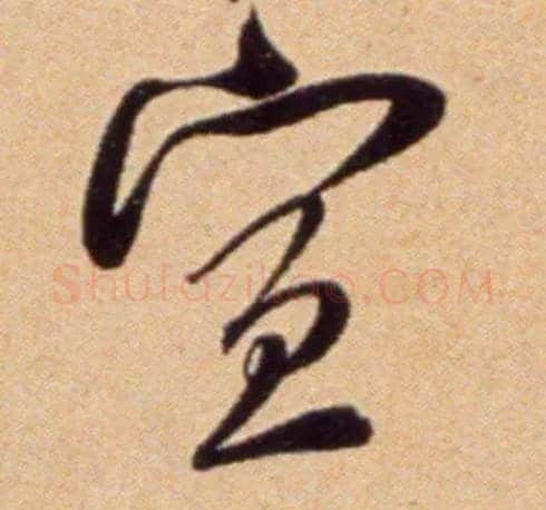 宣毛笔行书写法,摘自宋吴琚行草书寿父帖页