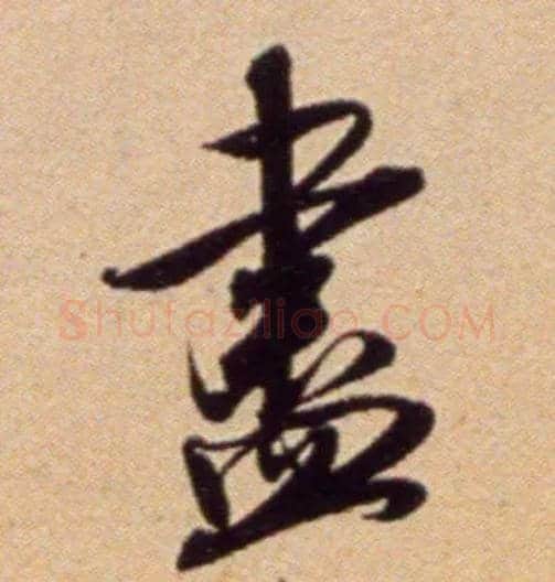 盡毛笔行书写法,摘自宋吴琚行草书寿父帖页