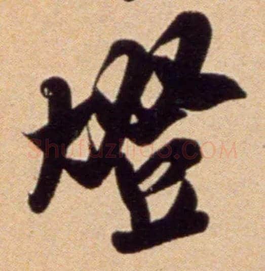 燈毛笔行书写法,摘自宋吴琚行草书寿父帖页