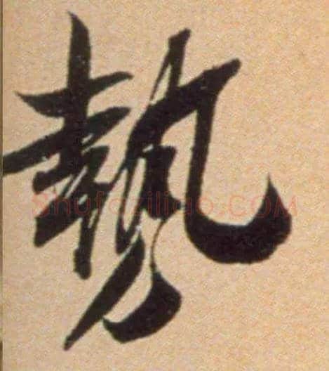 势毛笔行书写法,摘自宋吴琚行草书寿父帖页