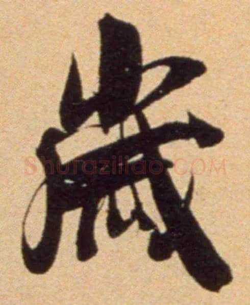 岁毛笔行书写法,摘自宋吴琚行草书寿父帖页
