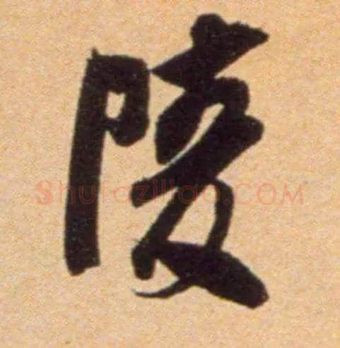 陵毛笔行书写法,摘自宋吴琚行草书寿父帖页