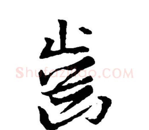 齿字王羲之毛笔行书写法,摘自王羲之毛笔行书作品