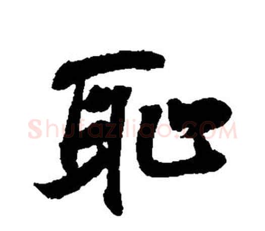 耻字王羲之毛笔行书写法,摘自王羲之毛笔行书作品