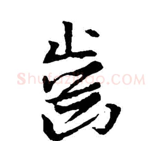 齒字王羲之毛笔行书写法,摘自王羲之毛笔行书作品
