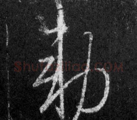 勅字王羲之毛笔行书写法,摘自怀仁集圣教序