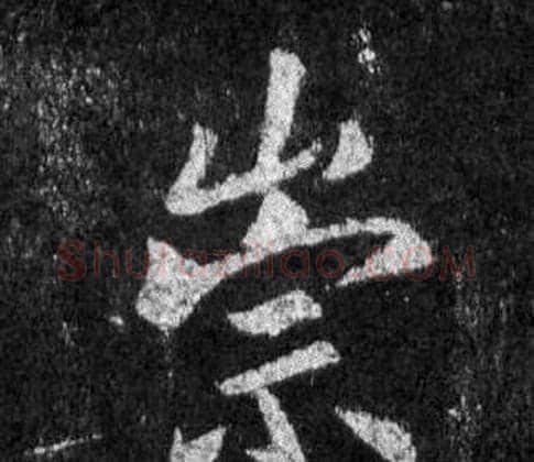 崇字王羲之毛笔行书写法,摘自怀仁集圣教序