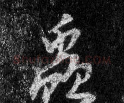 蟲字王羲之毛笔行书写法,摘自怀仁集圣教序