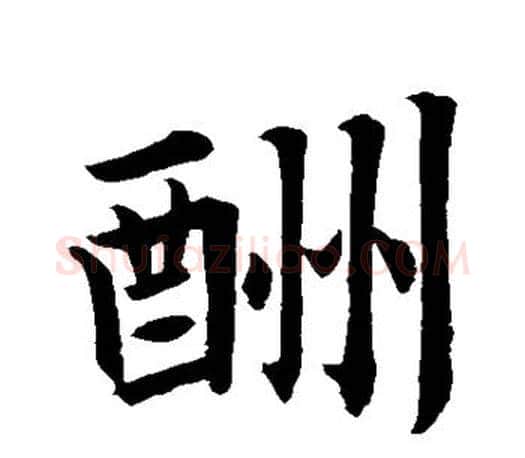 酬字王羲之毛笔行书写法,摘自王羲之毛笔行书作品
