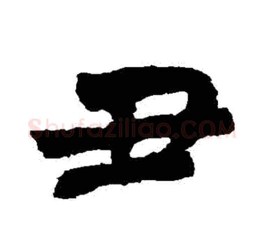 醜字王羲之毛笔行书写法,摘自王羲之毛笔行书作品