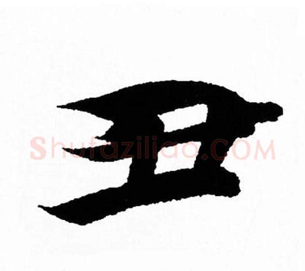 丑字王羲之毛笔行书写法,摘自王羲之毛笔行书作品