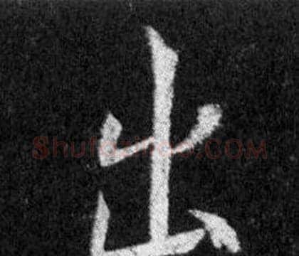 出字王羲之毛笔行书写法,摘自怀仁集圣教序