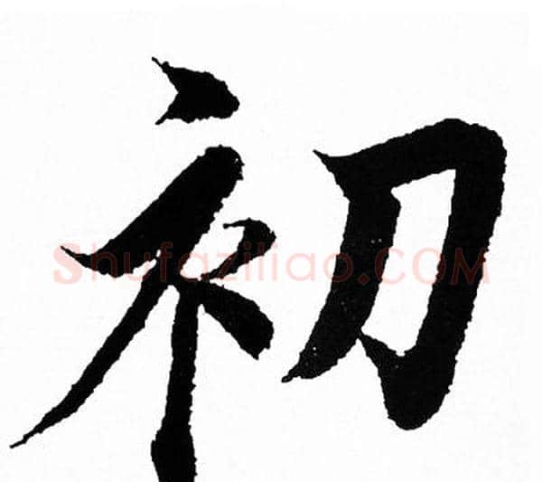 初字王羲之毛笔行书写法,摘自王羲之毛笔行书作品